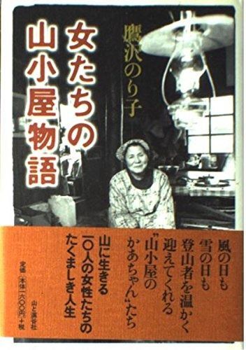【HOT，100%新品】 女たちの山小屋物語 その他