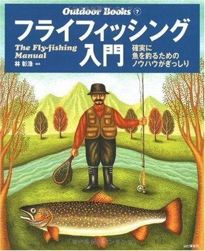  フライフィッシング入門 (Outdoor Books) (Outdoor BOOKS 7) その他