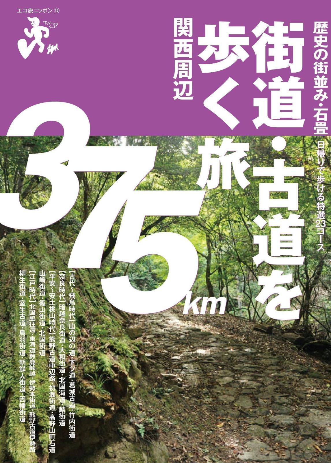 街道・古道を歩く旅 関西周辺 (エコ旅ニッポン) - メルカリ
