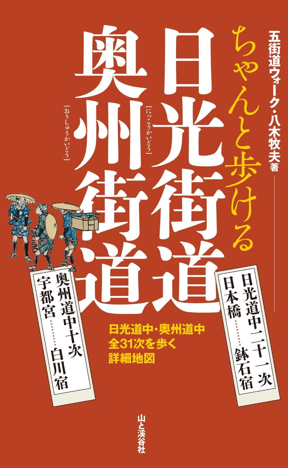 驚きの破格値，豊富な ちゃんと歩ける日光街道・奥州街道 日光道中二十一次(日本橋-鉢石宿)・奥州道中十次(宇都宮-白河宿)を歩く詳細地図 その他