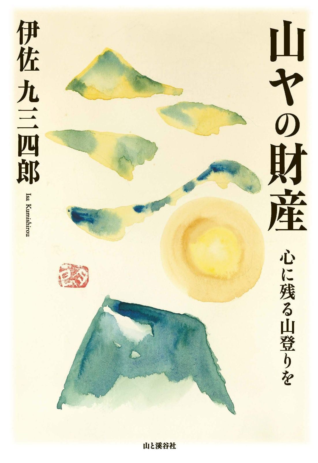 【限定SALE，正規品】 山ヤの財産 心に残る山登りを (YAMAKEI CREATIVE SELECTION Pioneer Books) その他