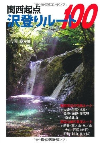 関西起点 沢登りルート100