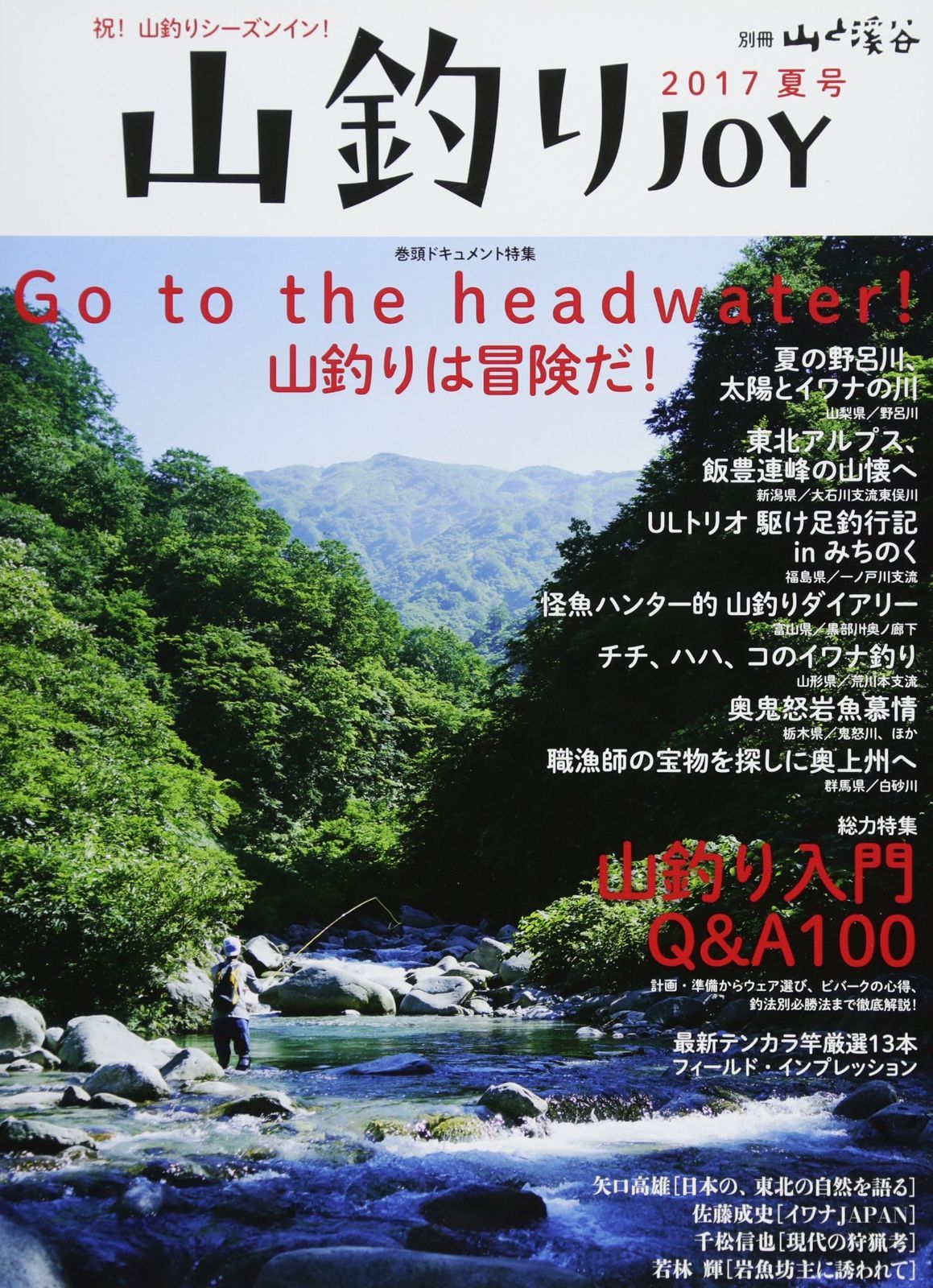 いちさん専用 山釣りJOY 2017 Go to the headwater! 山釣り入門Q&A100 (別冊 山と溪