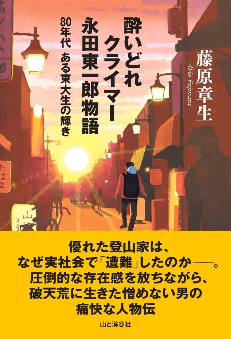 酔いどれクライマー 永田東一郎物語 80年代ある東大生の輝き