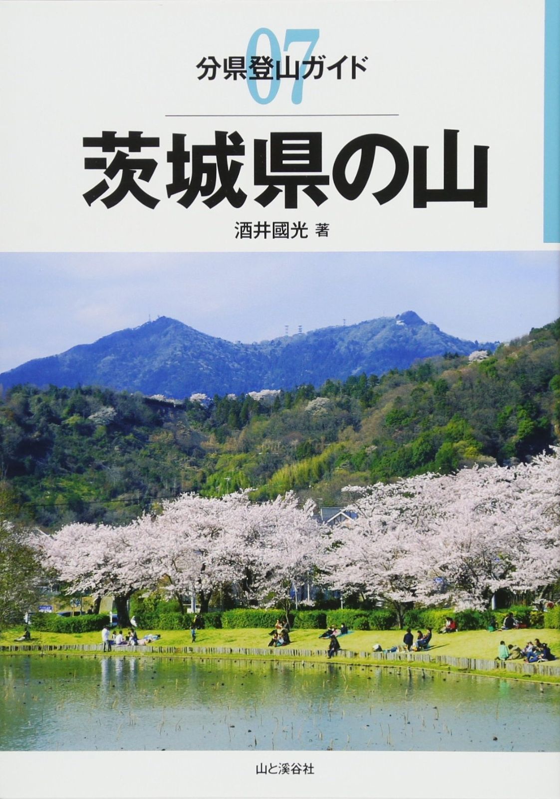 茨城県の山 (分県登山ガイド)