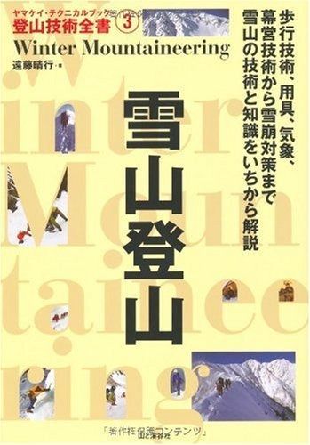 雪山登山 (ヤマケイ・テクニカルブック―登山技術全書) (ヤマケイ・テクニカルブック登山技術全書 3)