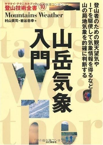 山岳気象入門 (ヤマケイ・テクニカルブック 登山技術全書) (ヤマケイ