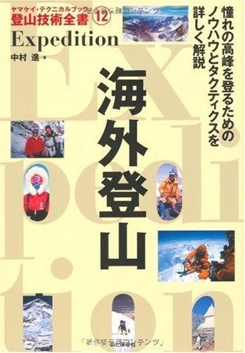 海外登山Expedition (ヤマケイ・テクニカルブック登山技術全書