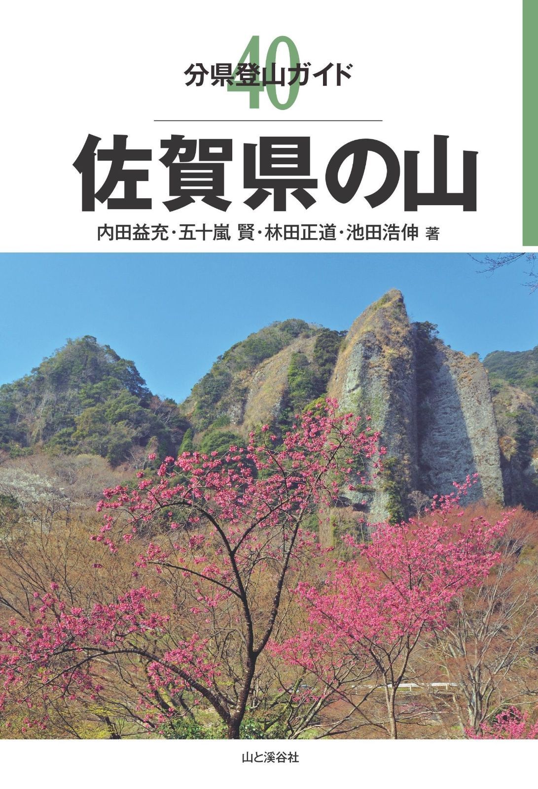 分県登山ガイド 40 佐賀県の山