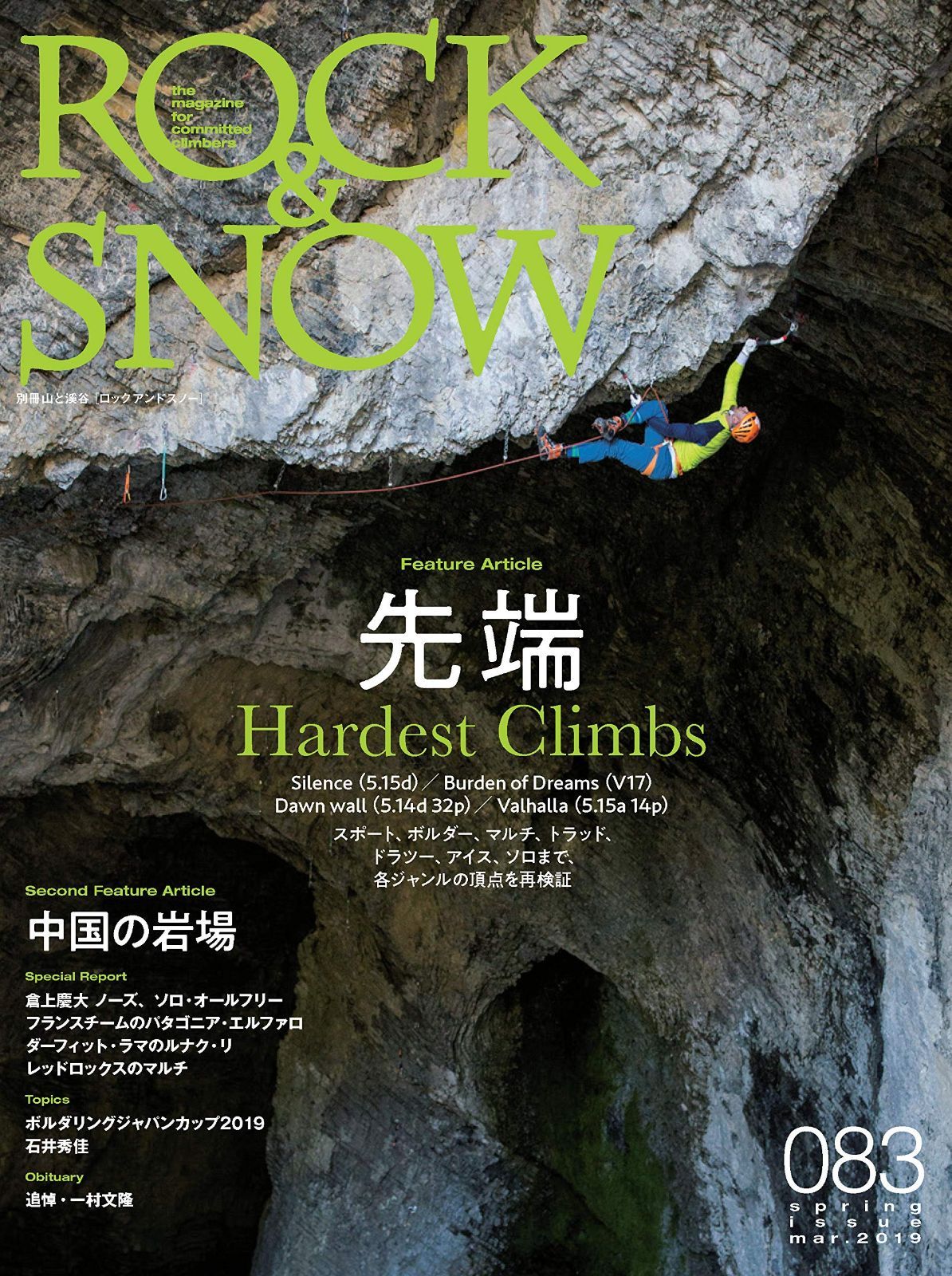 ROCK & SNOW 083 (別冊山と溪谷)