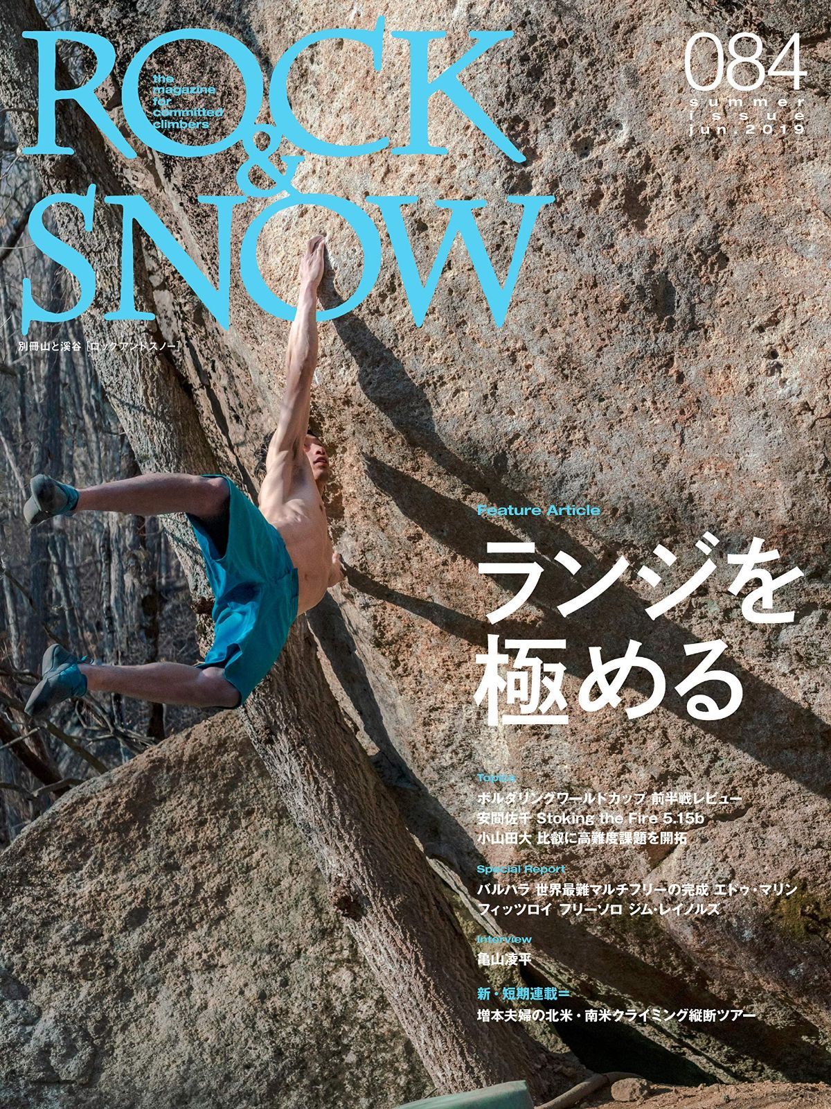 ROCK & SNOW 084 本物 「ランジを極める」 (別冊山と溪谷)