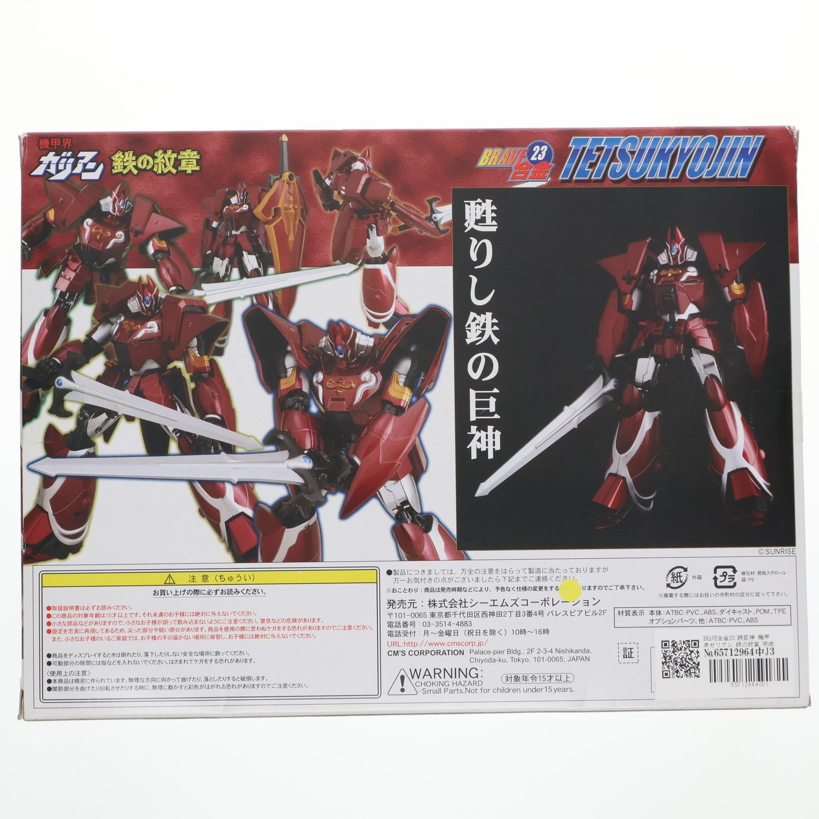 【開封激レア品】BRAVE合金23 鉄巨神 開封激レア品】BRAVE合金23 鉄巨神 開封激レア品】BRAVE合金23
