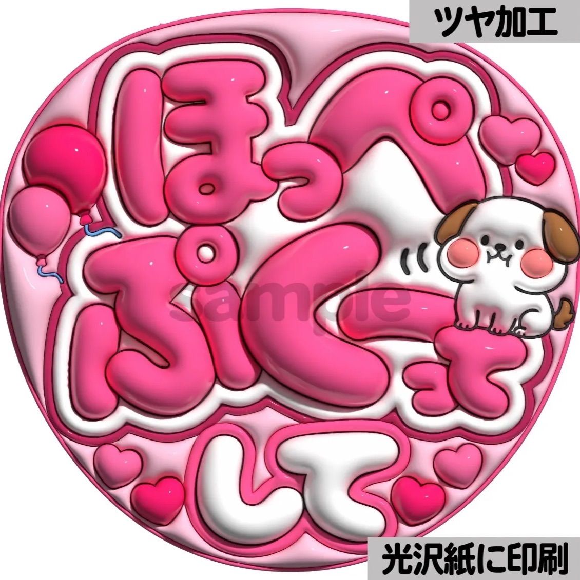 ピンクver・ほっぺぷくーってして】ぷっくりうちわ文字 ファンサ
