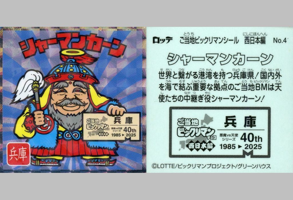 中古】ビックリマンシール No.4[擬似角プリズム]：シャーマンカーン