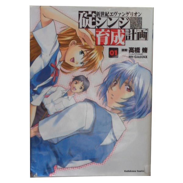 新世紀エヴァンゲリオンコミック全巻＋シンジ育成計画全巻 新世紀エヴァンゲリオン 碇シンジ育成計画 1-18巻 中古コミック 漫画