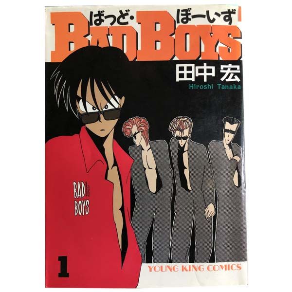 チラシあり 【BAD BOYS】 田中宏 全巻 22巻セット 1部初版あり
