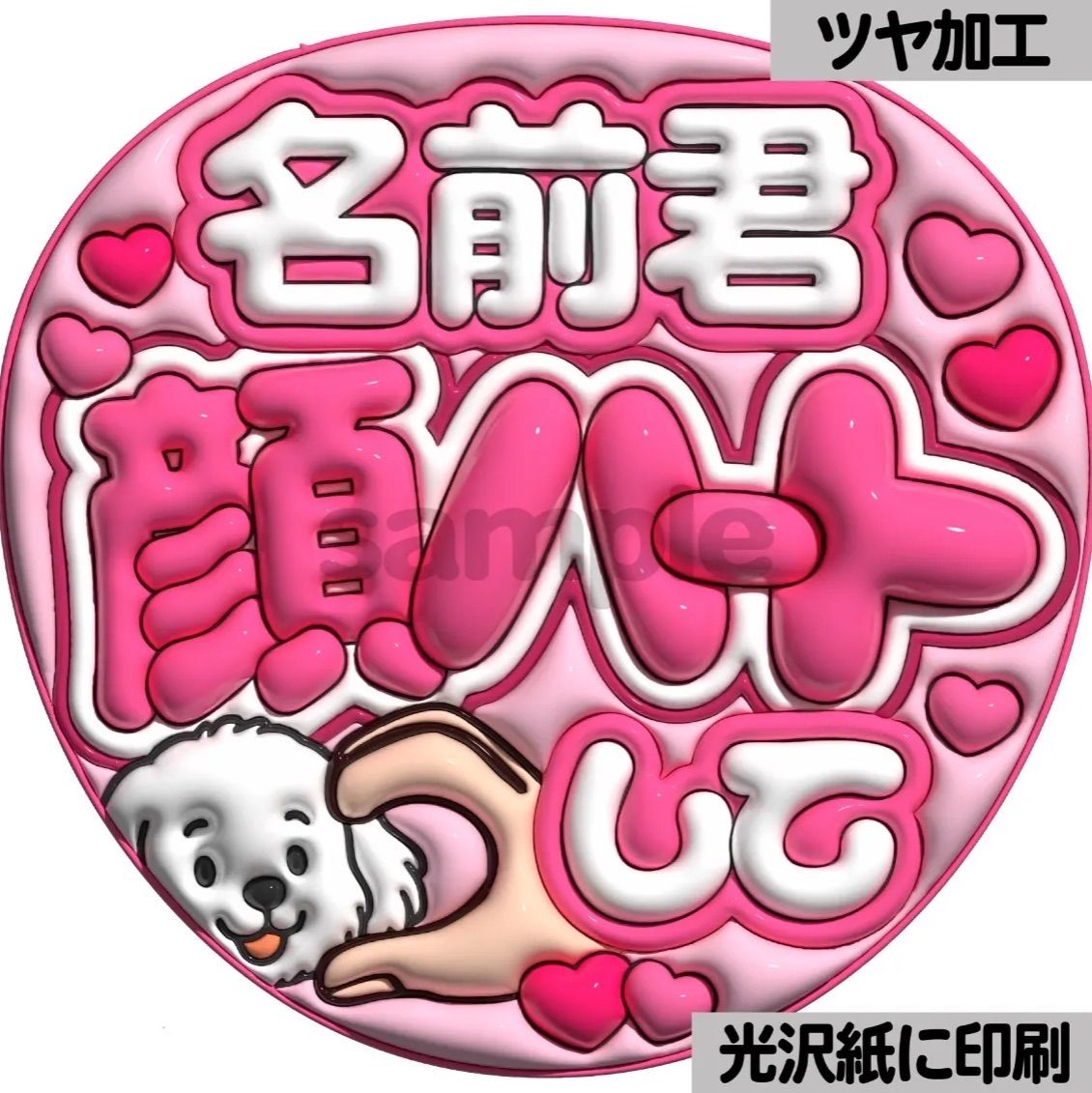 ピンクver・名前君顔ハートして】ぷっくりうちわ文字 ファンサ カンペ