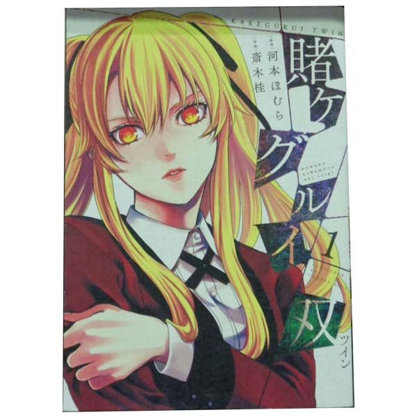 賭ケグルイ双 1～15巻 漫画 全巻セット 完結 ガンガンコミックス