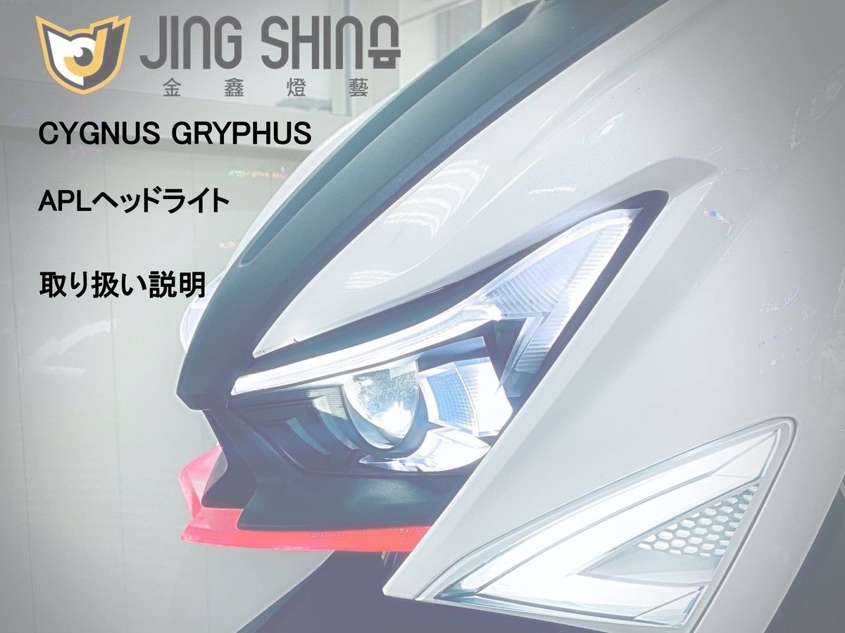 JING SHING 6型シグナス グリファス CYGNUS GRYPHUS LED ヘッドライト