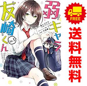 弱キャラ友崎くん―COMIC― 1～6巻 までの全巻セット ガンガン