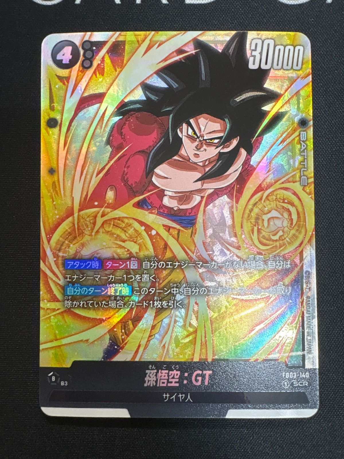 孫悟空：GT SCR ★★ 『怒りの咆哮』 ドラゴンボールフュージョンワールド 孫悟空gt SCR