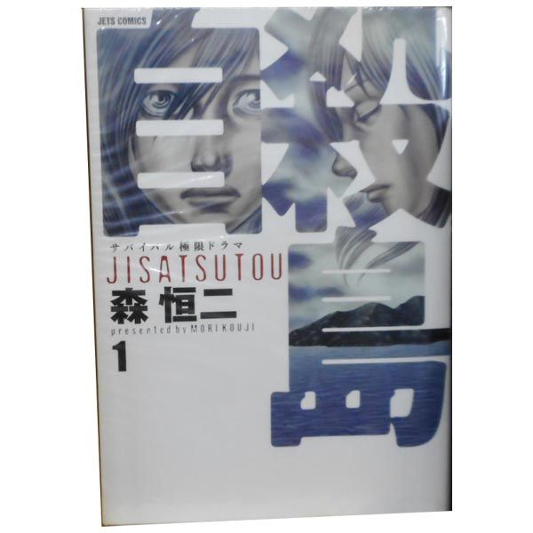 自殺島 全17巻 初版 自殺島 (全17巻) Kindle版