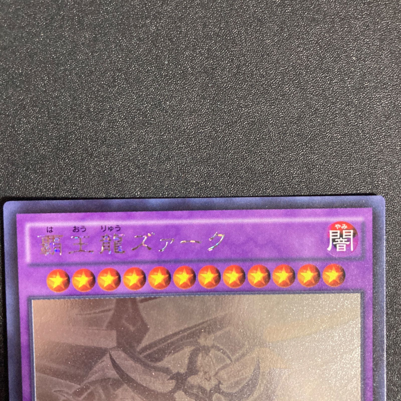 PSA10 覇王龍ズァーク ホロ 極美品】遊戯王 覇王龍ズァーク ホロ ホログラフィックレア - メルカリ