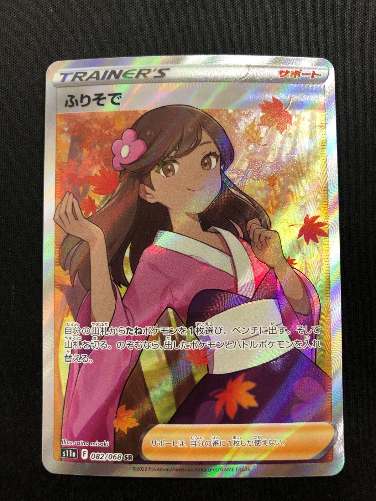 ポケモンカード ふりそで SR ふりそで SR 082/068 #A00185 - メルカリ
