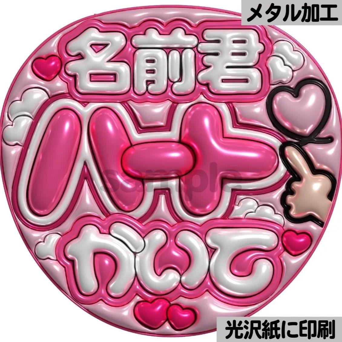 ピンクver・名前君ハートかいて】ぷっくりうちわ文字 ファンサ カンペ
