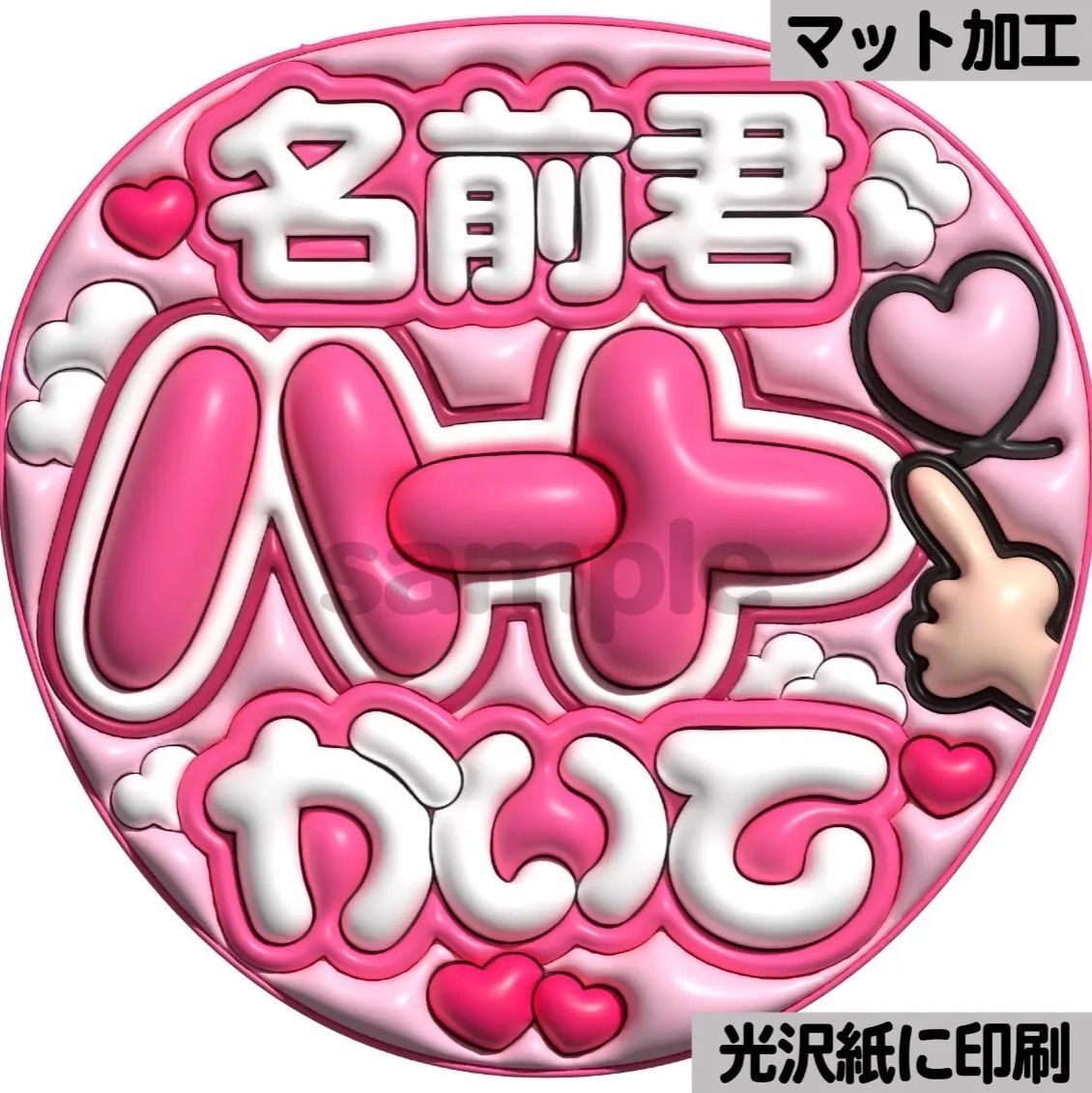 ピンクver・名前君ハートかいて】ぷっくりうちわ文字 ファンサ カンペ