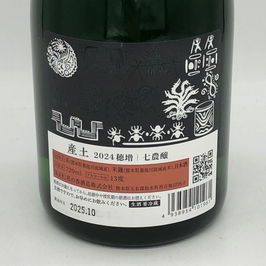 白糸酒造 産土 穂増 七農醸 生酒 720ml 13% 【G4】 - メルカリ