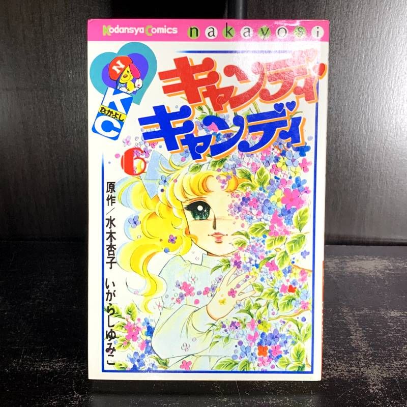 キャンディ・キャンディ 6巻 講談社コミックスなかよし comic 漫画