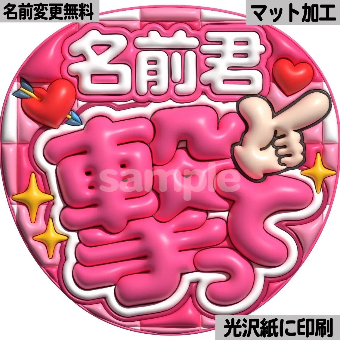 ピンクver・名前君撃って】ぷっくりうちわ文字 ファンサ カンペ団扇