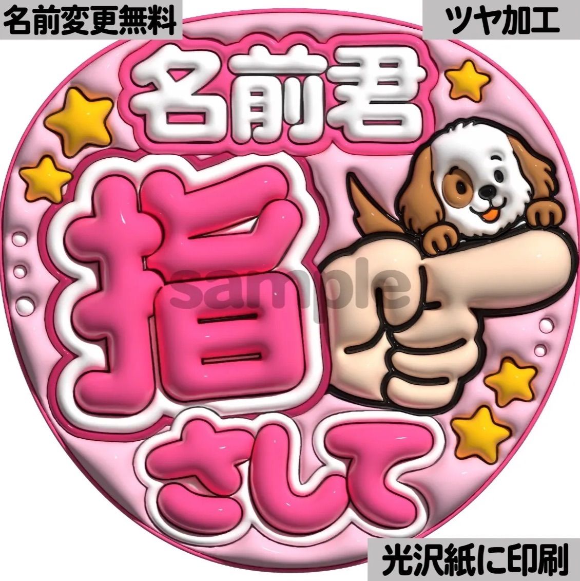 ピンクver・名前君指さして】ぷっくりうちわ文字 ファンサ カンペ団扇
