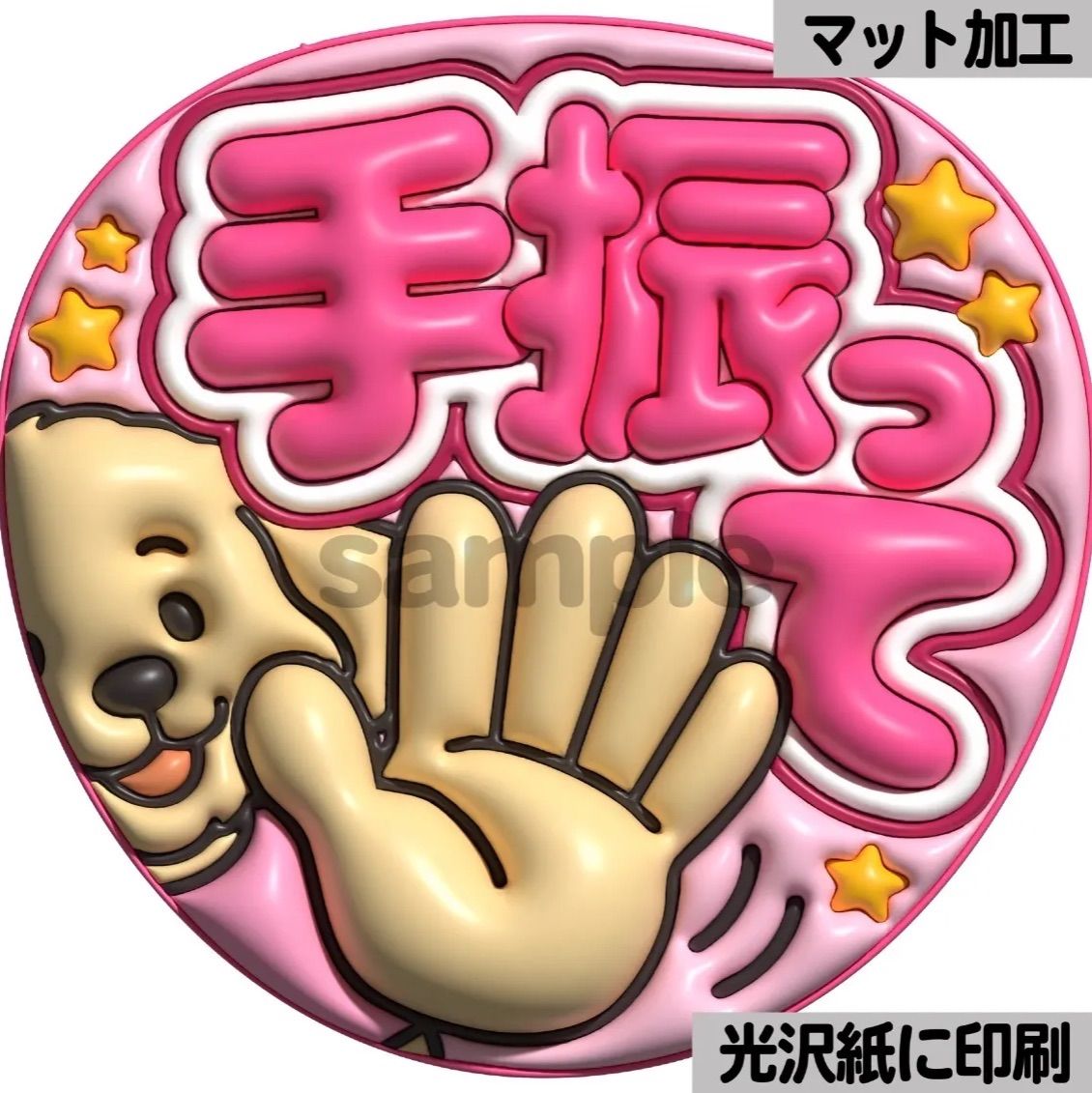 ピンクver・手振って】ぷっくりうちわ文字 ファンサ カンペ団扇 文字