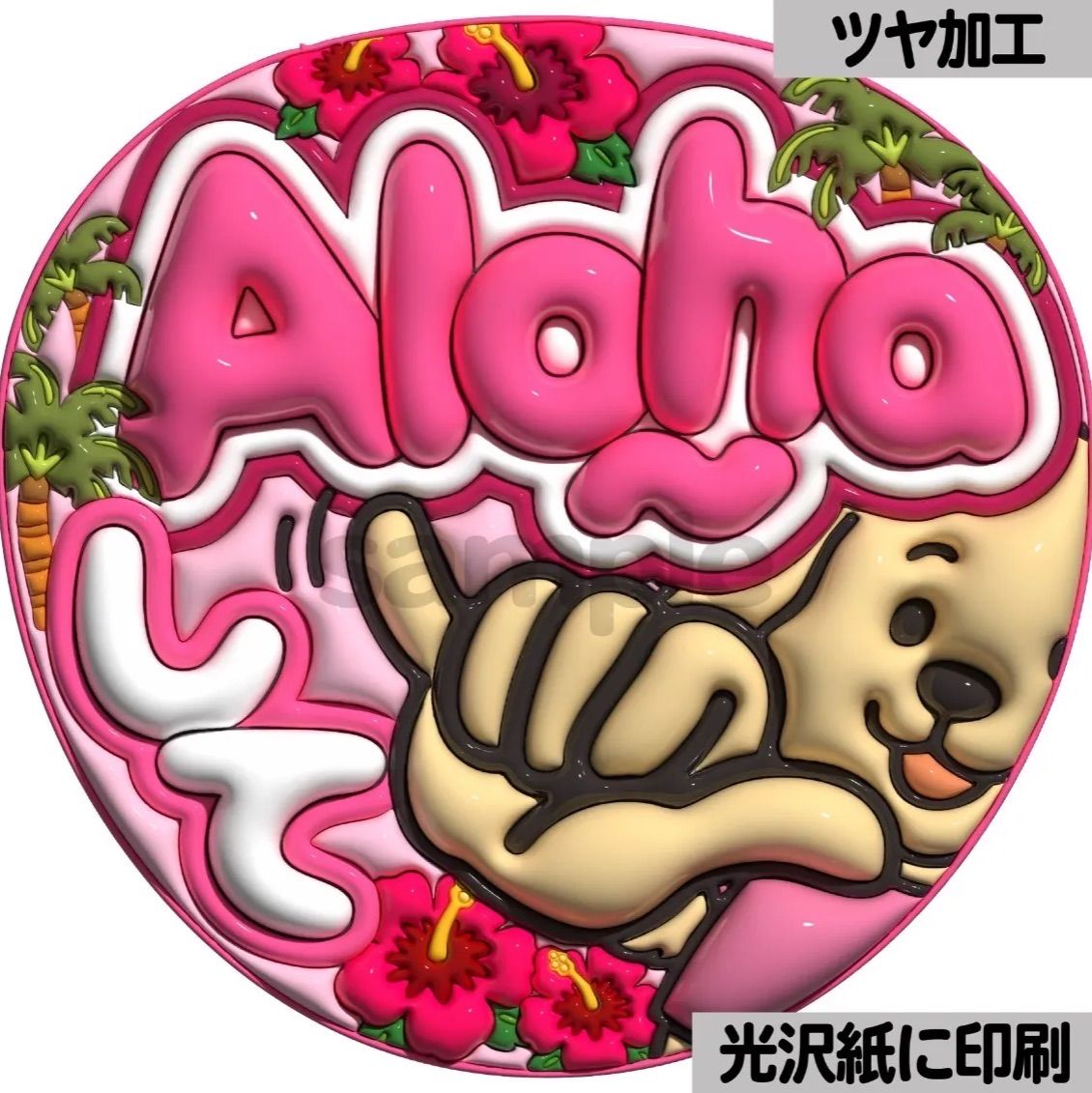 ピンクver・Alohaして】ぷっくりうちわ文字 ファンサ カンペ団扇 文字
