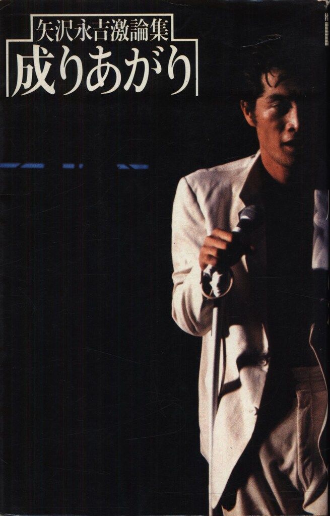矢沢永吉 矢沢永吉激論集 成りあがり(帯欠) - メルカリ