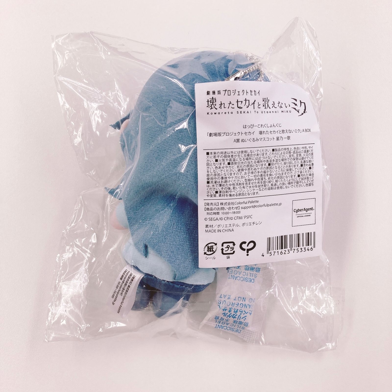 星乃一歌 ぬいぐるみマスコット 「はっぴーこれくしょんくじ 劇場版