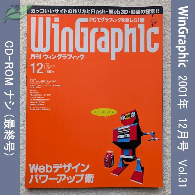 【低価，正規品】 WinGraphic　2001年　12月　No.31　ウィングラフィック　最終号（以後休刊） コンピュータ