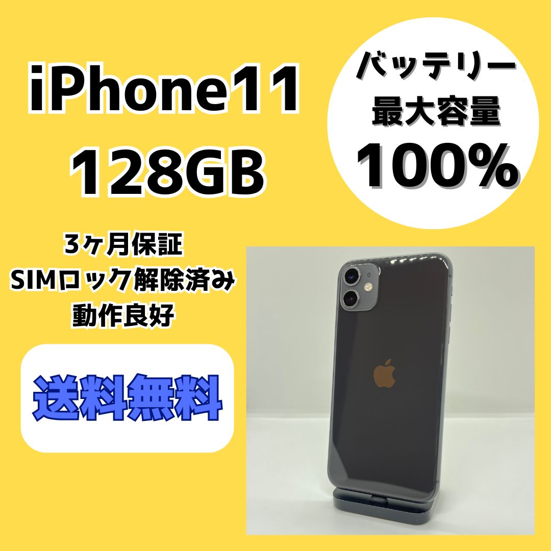 バッテリー最大容量100％】iPhone11 128GB ブラック【SIMロック解除