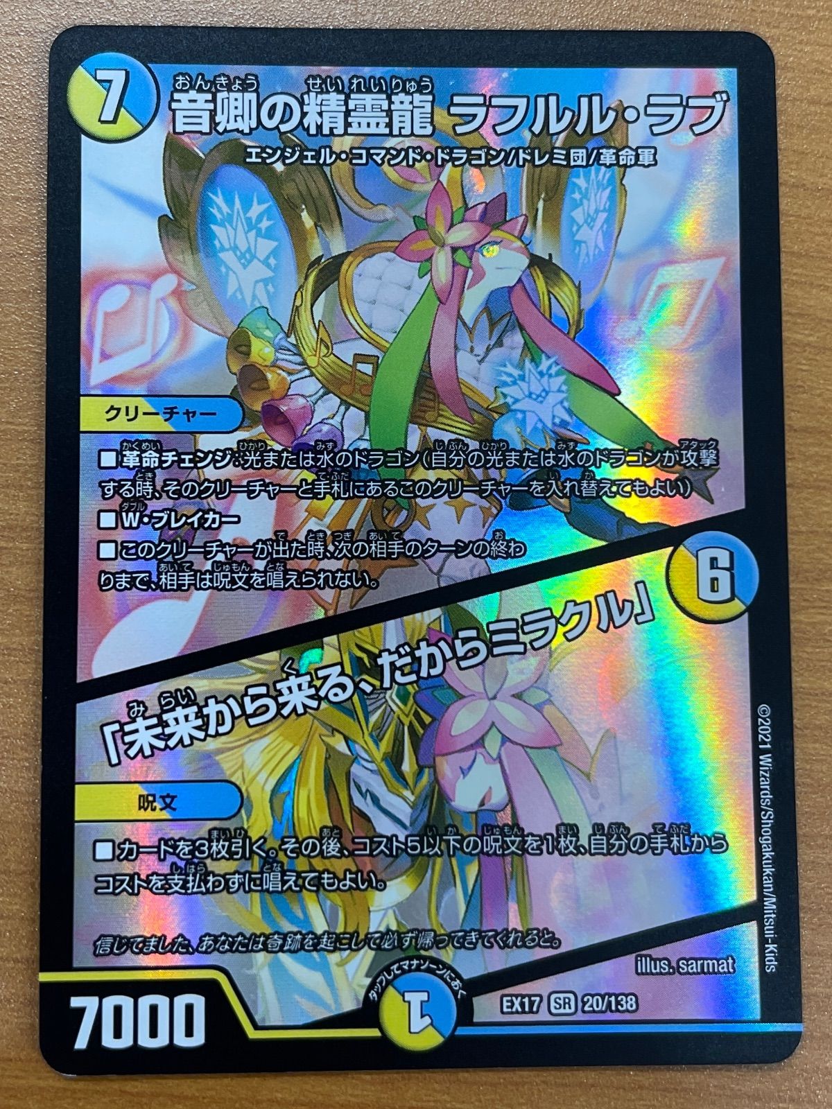 状態A 音卿の精霊龍 ラフルル・ラブ 『未来から来る、だからミラクル