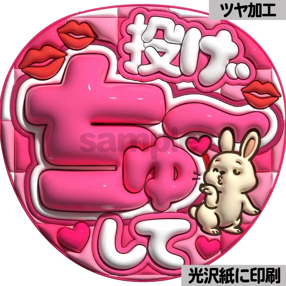 ファンサうちわ　カンペうちわ　うちわ文字　オーダー　団扇屋さん　ピンク ピンクver・投げちゅ〜して】ぷっくりうちわ文字 ファンサ カンペ団扇