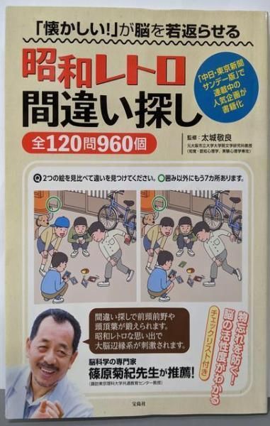 中古】「懐かしい! 」が脳を若返らせる昭和レトロ間違い探し全120問960