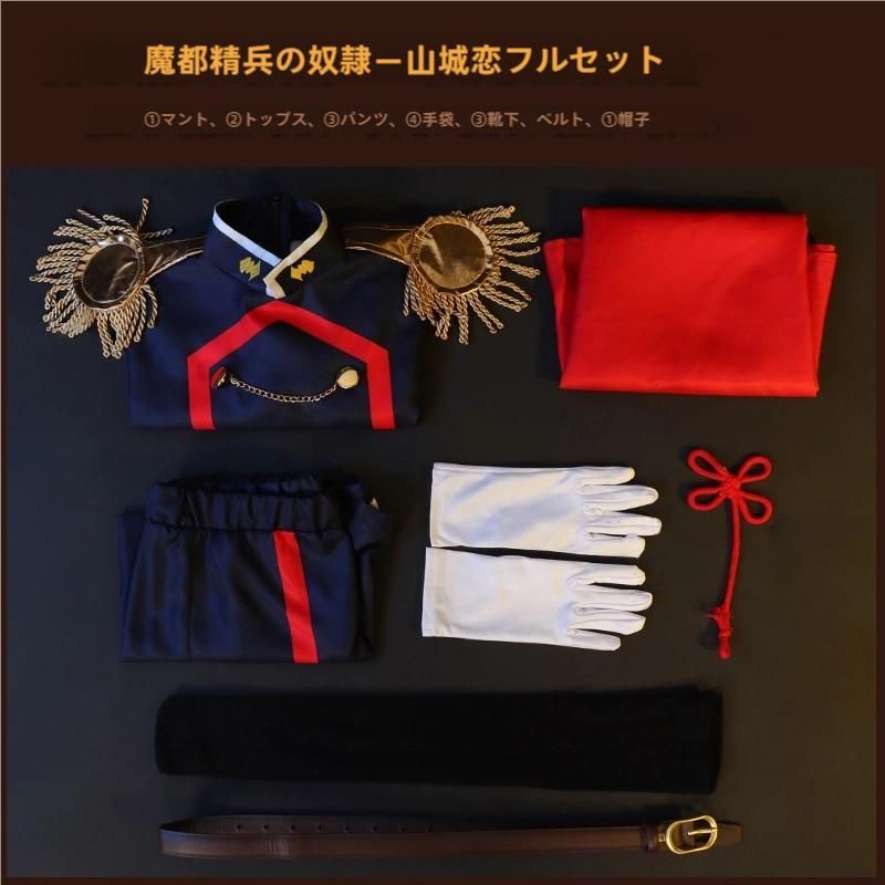  魔都精兵のスレイブ 山城恋 コスプレ衣装 フルセット meilu 51210 その他 キャラクター衣装