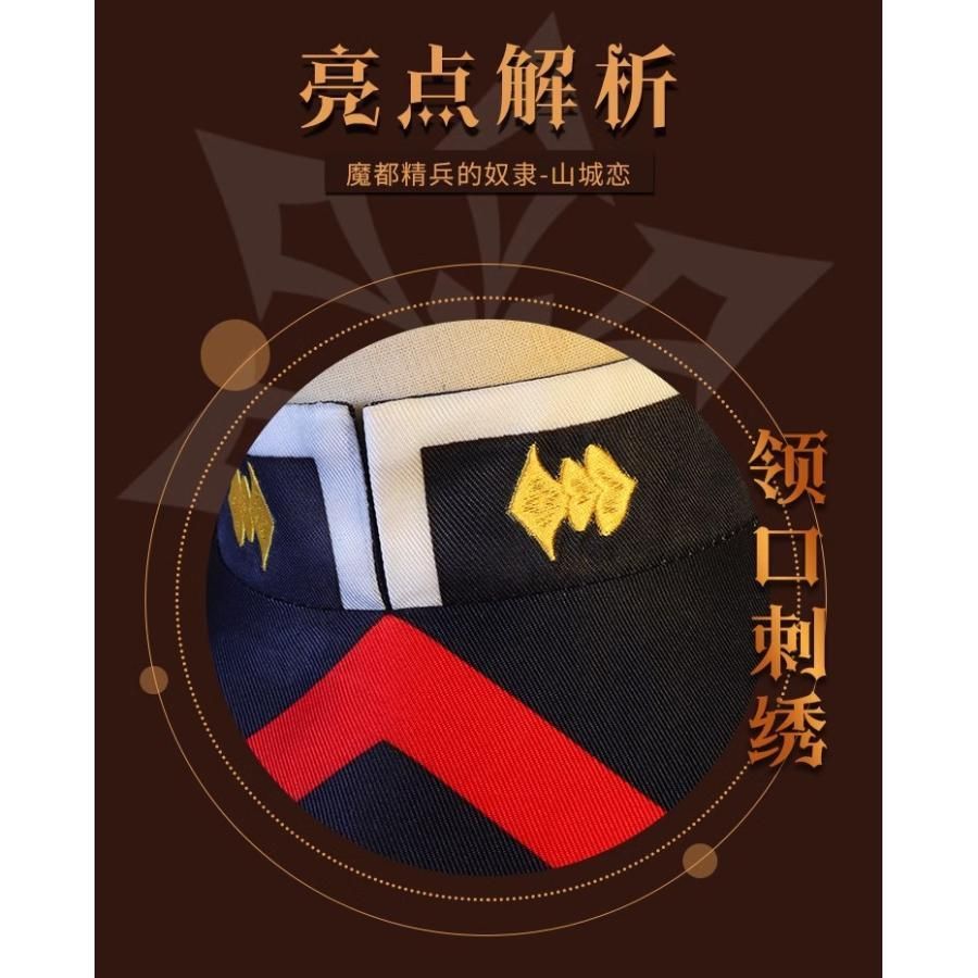 山城恋 コスプレ衣装