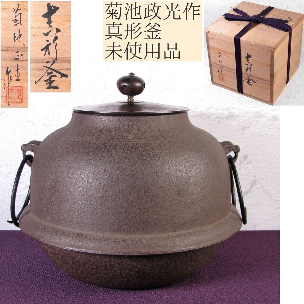 茶道具 釜 菊池政光 共箱付き 茶道具 炉釜 炉用釜 政所釜 菊池政光作 釜鐶付き 茶道 : 茶道具いまや