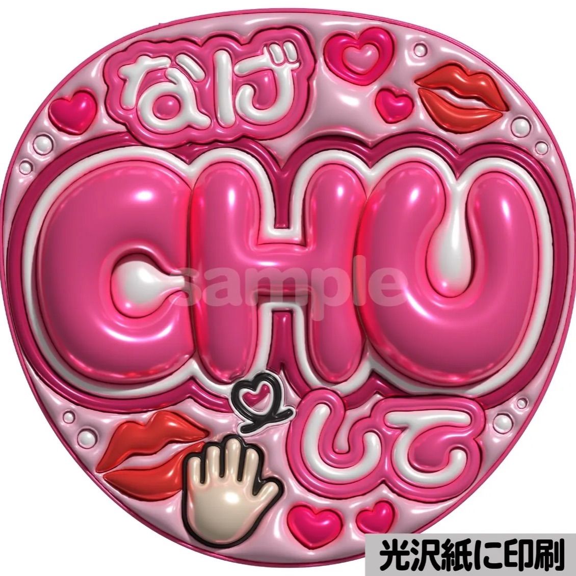 ピンクver・投げCHUして】ぷっくりうちわ文字 ファンサ カンペ団扇