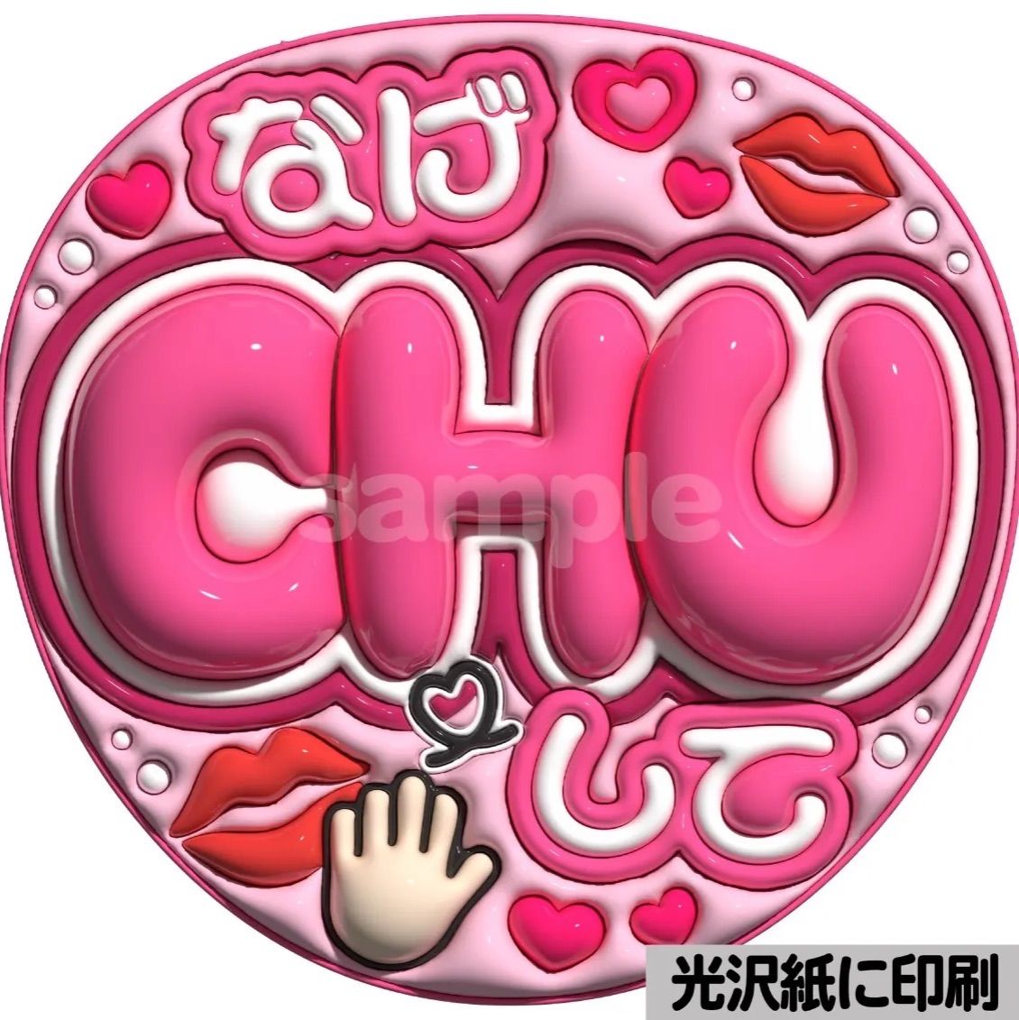ピンクver・投げCHUして】ぷっくりうちわ文字 ファンサ カンペ団扇