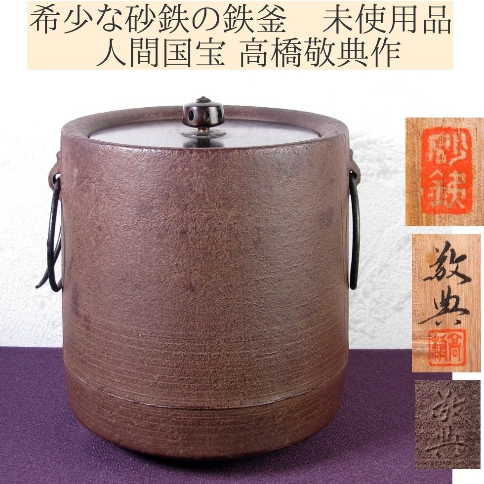 希少な砂鉄の鉄釜 人間国宝 高橋敬典作 矢筈釜 未使用・長期保管品 共