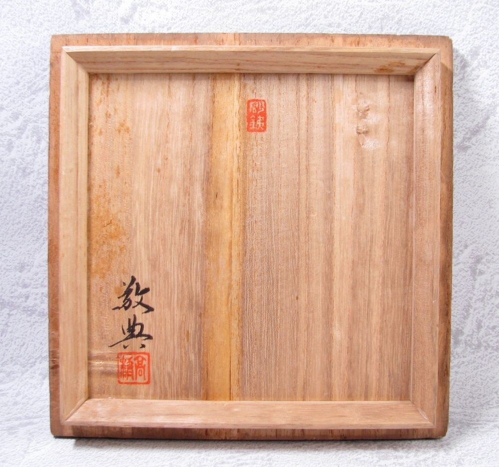 希少 古鉄 高橋萬治 造 在款 透蓋 丸型 香炉 桐共箱付 茶道具 南部 希少 古鉄 高橋萬治 造 在款 透蓋 丸型 香炉 桐共箱付